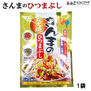 自社出荷 「さんまのひつまぶし　75g」常温 送料別 道東
