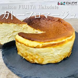 産地出荷 「メゾンフジヤ函館  ガトーフロマージュ12cm」 冷凍 送料込 道南 ホワイトデー