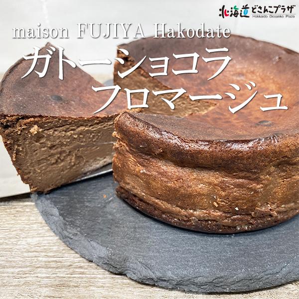 産地出荷 「メゾンフジヤ函館  ガトーショコラフロマージュ12cm」 冷凍 送料込 道南 ホワイトデ...