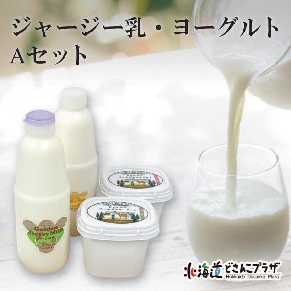 産地出荷 「十勝加藤牧場　Aセット」冷蔵 送料込 道東