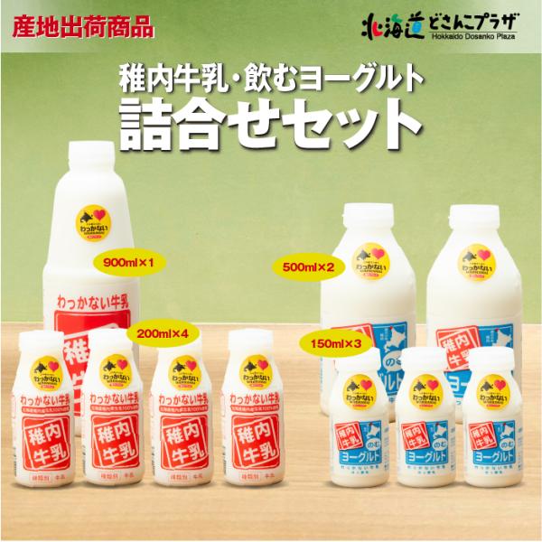 産地出荷 「稚内農協　牛乳・飲むヨーグルトセット」冷蔵 送料込 道北
