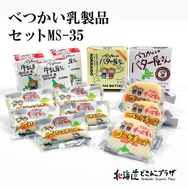 産地出荷「べつかい乳製品セット　M-35」冷蔵 送料込 道東