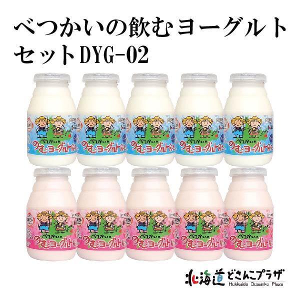 産地出荷「べつかいのむヨーグルトセット  DYG-02」冷蔵 送料込 道東