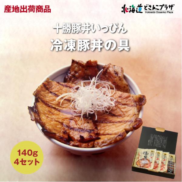 産地出荷「十勝豚丼いっぴん　冷凍豚丼の具4食セット」冷凍 送料込 父の日