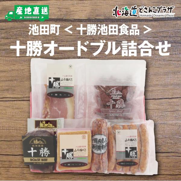 産地出荷「池田町　十勝オードブル詰合せ(TIK501）」冷蔵 送料込 北海道 十勝 ローストビーフ ...