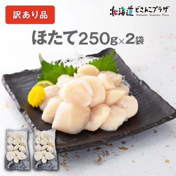 【訳ありセール品】産地出荷「札幌中一 北海道産ほたて（B品以上）250ｇ×2袋セット」冷凍 送料込 ...