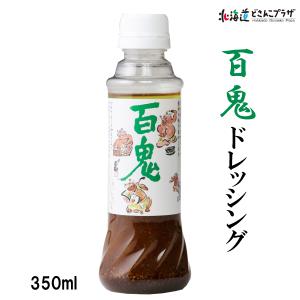【30％OFF クーポン】 自社出荷 「百鬼ドレッシング」常温
