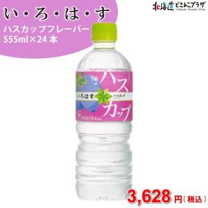 9/1〜 30％OFFクーポン 自社出荷「い・ろ・は・す ハスカップ555ml 24本」常温