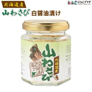 自社出荷 「トヤマ 山わさび 白醤油漬け」冷蔵 送料別