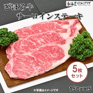 産地出荷 「びほろ牛サーロインステーキ150ｇ×5枚」冷凍 送料込 父の日｜hokkaidodosankoplaza