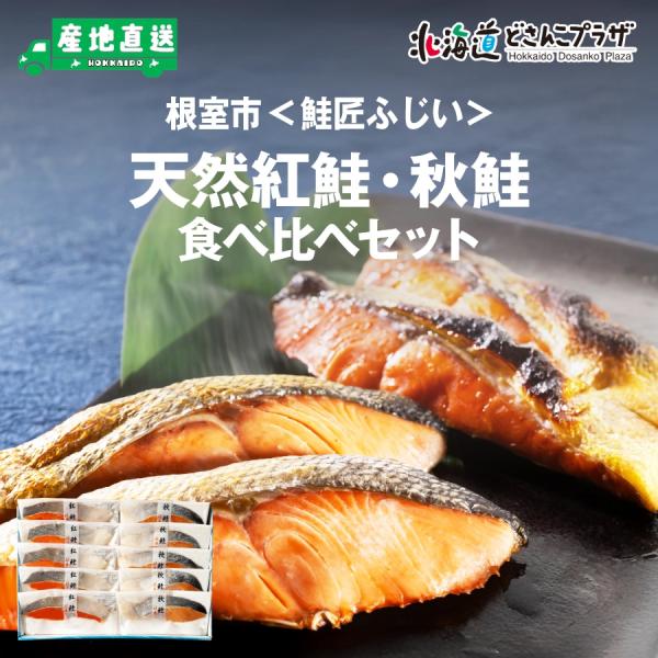 産地出荷「根室市 鮭匠ふじい 天然紅鮭・秋鮭食べ比べセット」冷凍 送料込 北海道 道東 鮭 セット ...