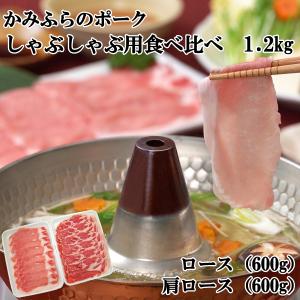 産地出荷 「かみふらのポーク しゃぶしゃぶ用 食べ比べ　1.2kg」冷凍 送料込 父の日｜hokkaidodosankoplaza