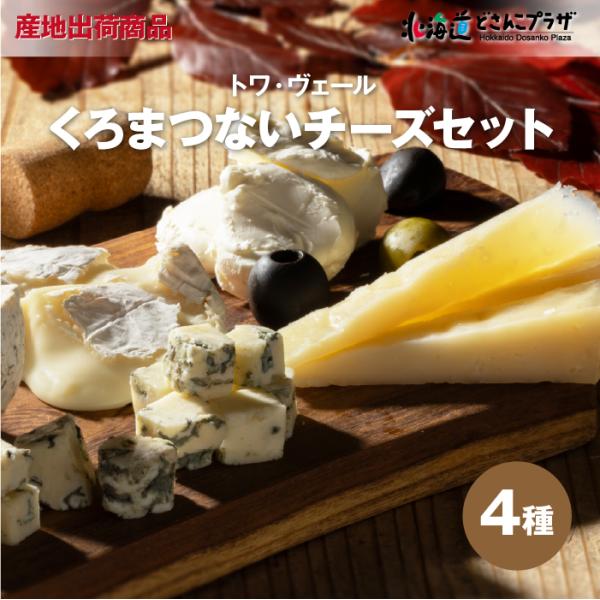 産地出荷 「トワ・ヴェール　くろまつないのチーズセット(4種)」冷蔵 送料込 道央