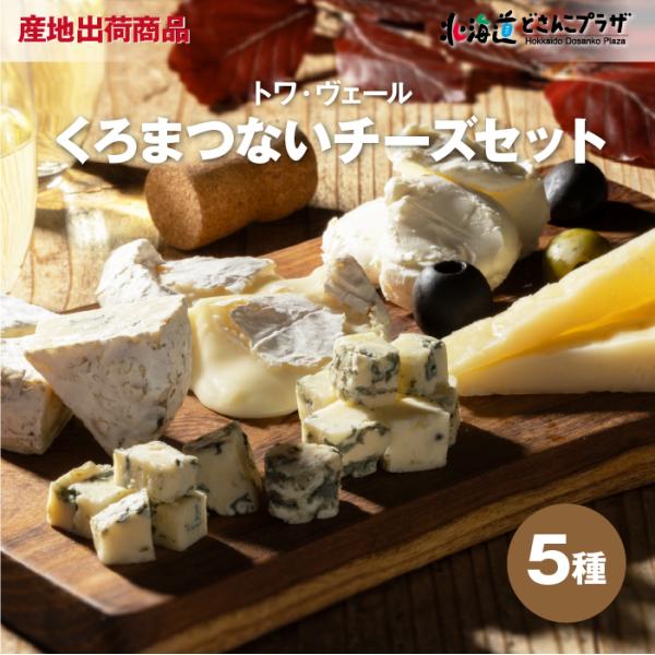 産地出荷 「トワ・ヴェール　くろまつないのチーズ詰合せ(5種)」冷蔵 送料込 道央