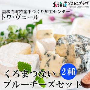 産地出荷 「トワ・ヴェール　くろまつないブルーチーズセット(2種)」冷蔵 送料込 父の日