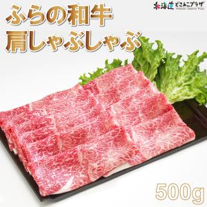 産地出荷 「ふらの和牛 肩しゃぶしゃぶ」冷凍 送料込