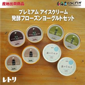 産地出荷 「ラ・レトリなかしべつ　プレミアムアイスクリーム・発酵フローズンヨーグルトセット」冷凍 送料込 道東