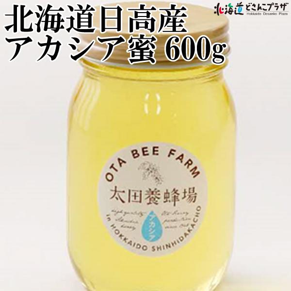 産地出荷 「北海道日高産アカシア蜜600ｇ」常温 送料込 蜂蜜 はちみつ