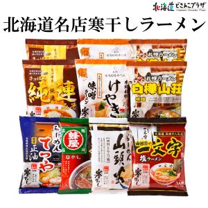 産地出荷 「北海道名店寒干しラーメン」常温 送料込｜hokkaidodosankoplaza