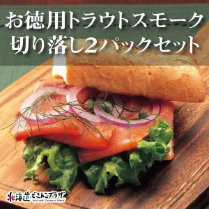 産地出荷 お歳暮「王子サーモン トラウトスモーク切り落し（血合いあり）200g×2パック」