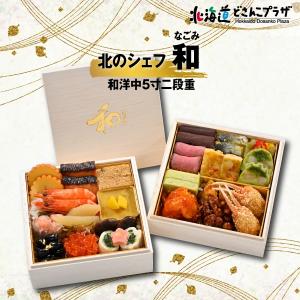 産地出荷 お歳暮「2024年 北のシェフオリジナルおせち　和（なごみ）」冷凍 送料込 2段 和洋中 北海道 おせち お節 御節 正月 年末年始