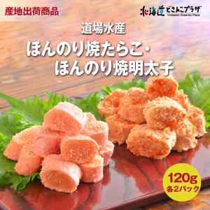 産地出荷「ほんのり焼たらこ・ほんのり焼明太子セット」冷凍 送料込 父の日｜hokkaidodosankoplaza