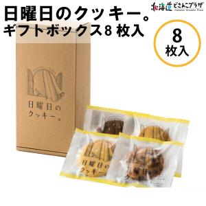 産地出荷 「日曜日のクッキー。ギフトボックス(8枚入り)」常温 送料込 母の日｜hokkaidodosankoplaza