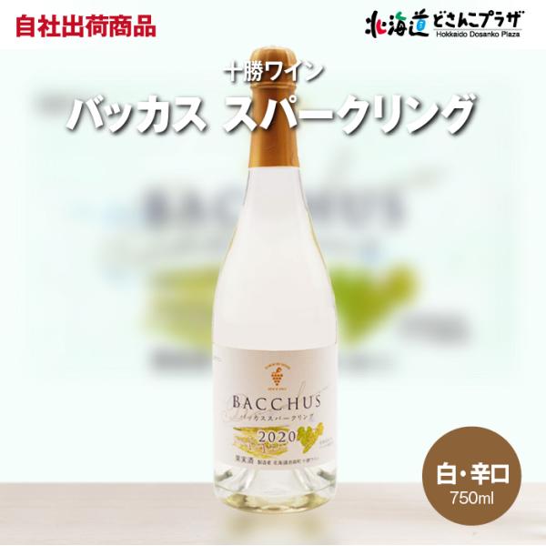 自社出荷 「十勝ワイン　バッカススパークリング」常温 送料別 道東