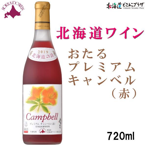 自社出荷 「おたるプレミアムキャンベル赤　720ｍｌ」常温 送料別 父の日