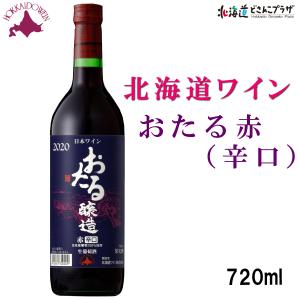 自社出荷 「おたる 赤 (辛口)　720ml」常温 送料別 母の日｜hokkaidodosankoplaza