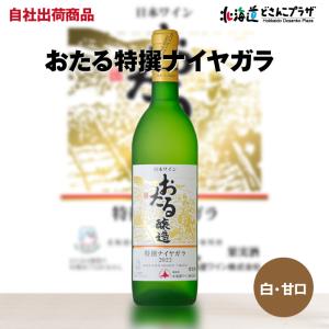 自社出荷 「おたる特撰ナイヤガラ　720ml」常温 送料別 父の日｜hokkaidodosankoplaza