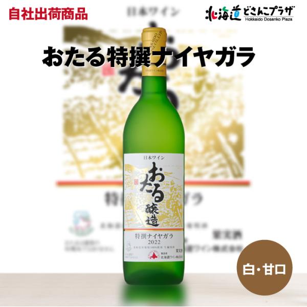 自社出荷 「おたる特撰ナイヤガラ　720ml」常温 送料別 母の日