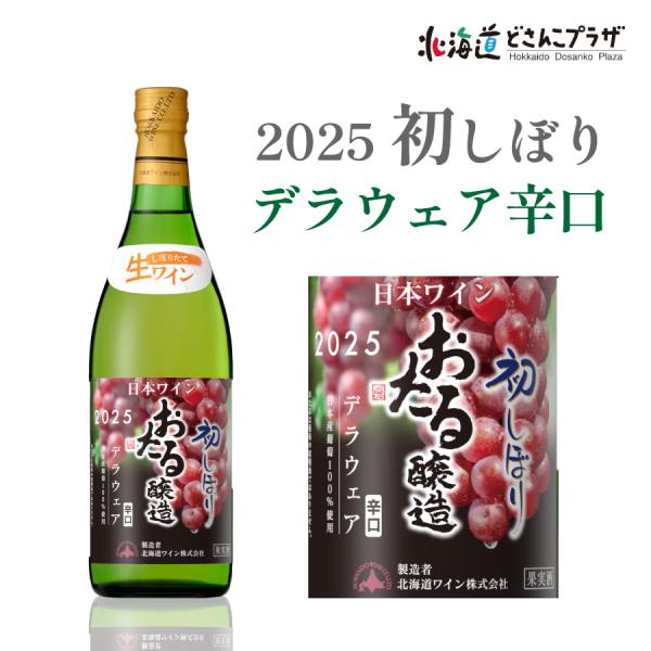 自社出荷「2025初しぼりデラウェア 白 辛口」常温 送料別 北海道 道央 ワイン 白ワイン 酒 美...