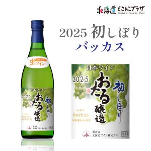 自社出荷「2025初しぼりポートランド＆ナイヤガラ 白 甘口」常温 送料