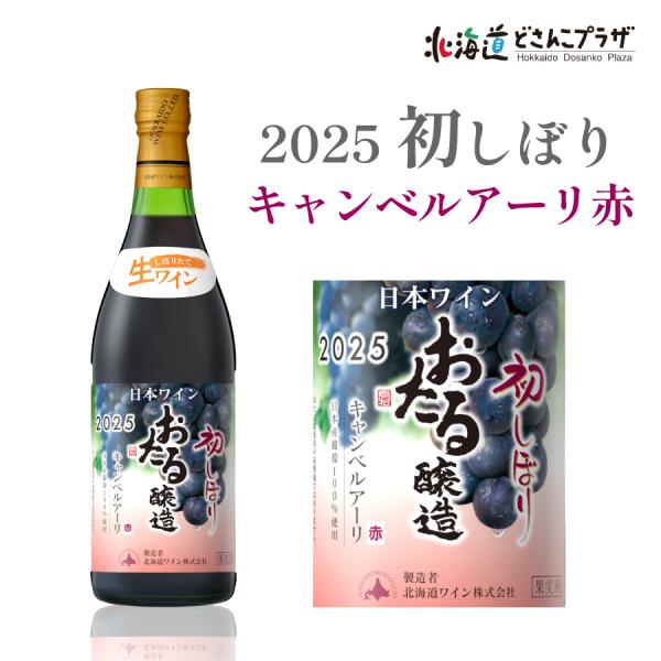 自社出荷「2025初しぼりキャンベルアーリ 赤 やや甘口」常温 送料別 北海道 道央 赤ワイン 酒 ...