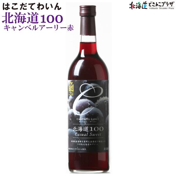 自社出荷 「はこだてわいん 北海道100 キャンベルアーリー 赤 720ml」常温 送料別 道南