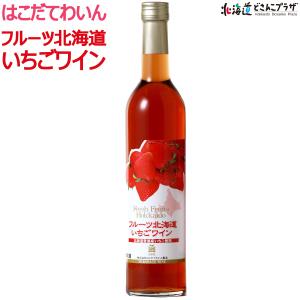 自社出荷 「はこだてわいん フルーツ北海道いちごワイン
