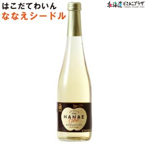 自社出荷 「はこだてわいん ななえシードル 500ml」常温