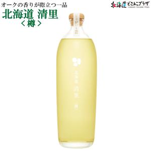 自社出荷 「北海道 清里〈樽〉700ml」常温