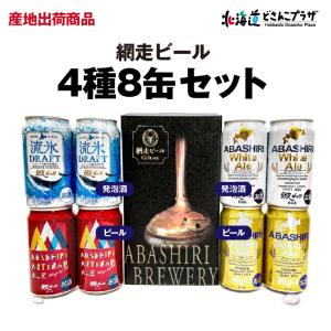 産地出荷 「網走ビール 4種8缶セット」常温 送料込 父の日｜hokkaidodosankoplaza