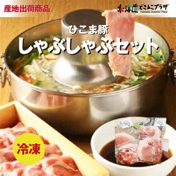 産地出荷「ひこま豚しゃぶしゃぶセット」冷凍 送料込 道南