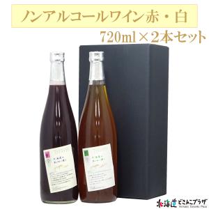 産地出荷「ノンアルコールワイン赤・白 720ml×2本セット」常温 送料込 母の日｜hokkaidodosankoplaza