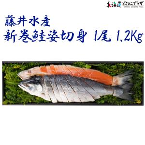 30％OFF  産地出荷「鮭匠ふじい　新巻紅鮭姿切り1.2Kg」冷凍　送料込