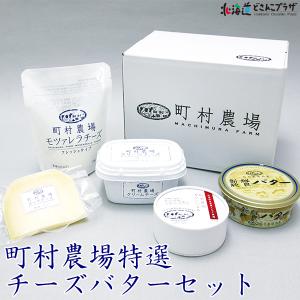 倉庫　 産地出荷「町村農場特選チーズバターセット」冷蔵　送料込