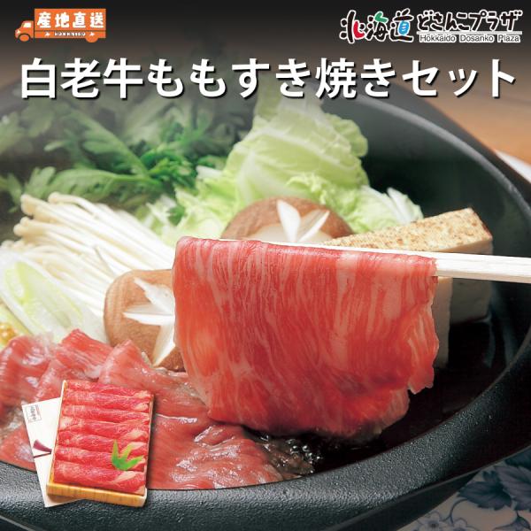 産地出荷「白老牛ももすき焼きセット」冷凍 送料込 道央