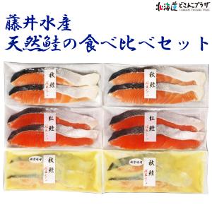 30％OFF  産地出荷「鮭匠ふじい　天然鮭の食べ比べセット」冷凍　送料込