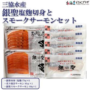 産地出荷「銀聖塩麹切身とスモークサーモンセット」冷凍 送料込 父の日｜hokkaidodosankoplaza