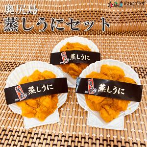 産地出荷「奥尻島産 蒸しうにセット　30g×3個」冷凍