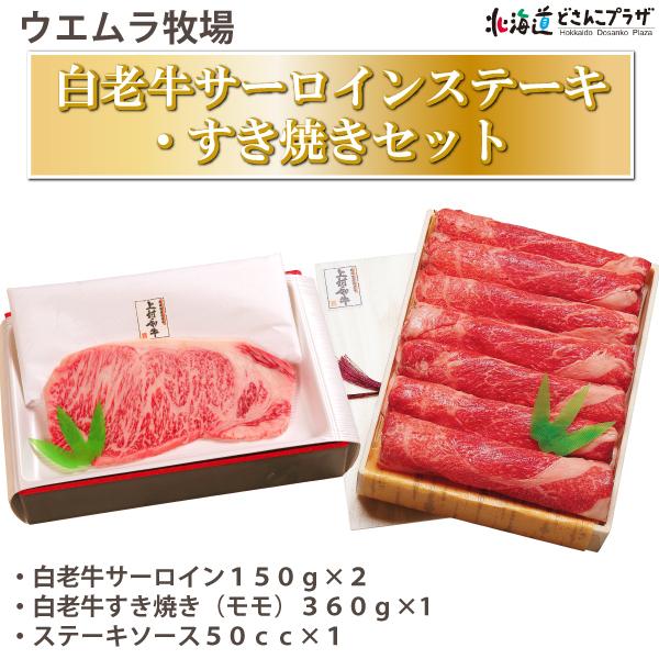 産地出荷「白老牛サーロインステーキ・すき焼きセット」冷凍 送料込 父の日