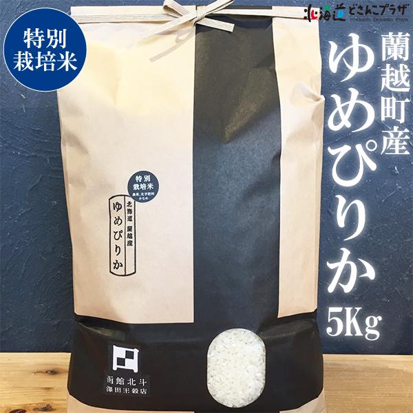 産地出荷「北海道蘭越町産 特別栽培米ゆめぴりか　5Kg」常温 送料込 父の日